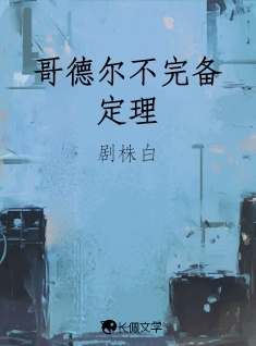 哥德尔不完备定理_剧株白著_长佩文学网