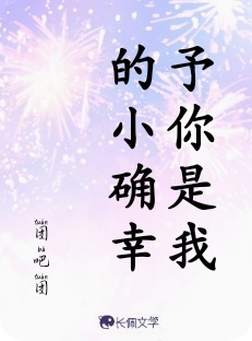 予你是我的小确幸