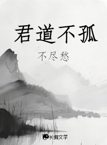君道不孤