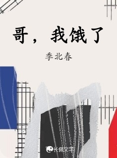 哥，我饿了