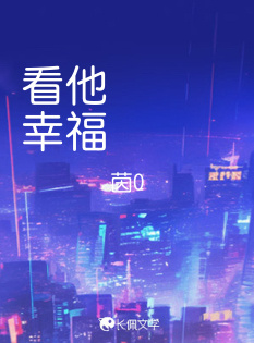 看他幸福