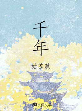 千年