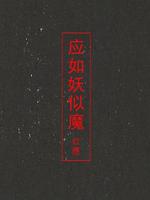 应如妖似魔