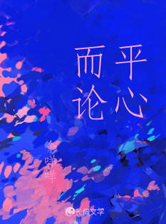 平心而论