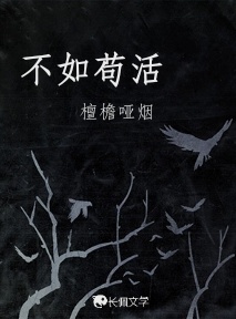 不如苟活