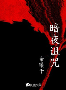 暗夜诅咒