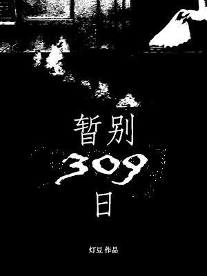 暂别309日