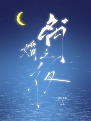 离婚之夜