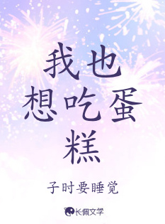 我也想吃蛋糕