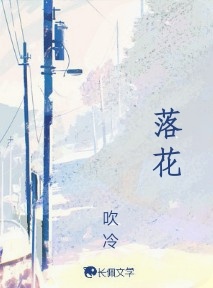 落花