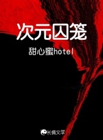 次元囚笼