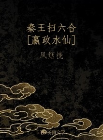 秦王扫六合[嬴政水仙]