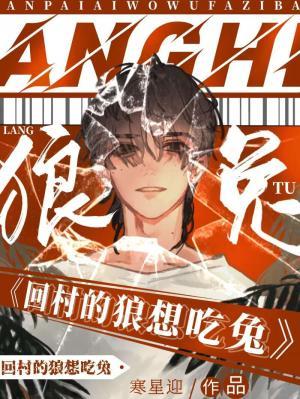 回村的狼想吃兔