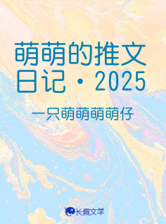 萌萌的推文日记·2025_一只萌萌萌萌仔著_长佩文学网