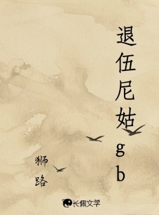 退伍尼姑gb