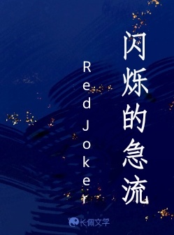 闪烁的急流