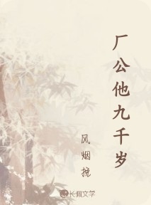 厂公他九千岁