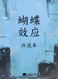 蝴蝶效应_许流年著_长佩文学网