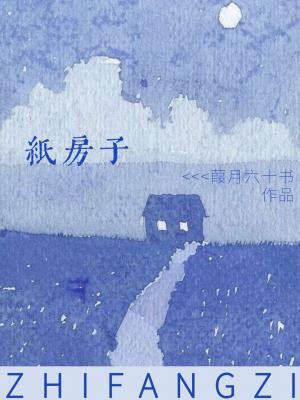 纸房子