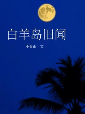 白羊岛旧闻