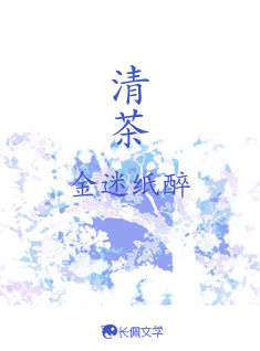 清茶