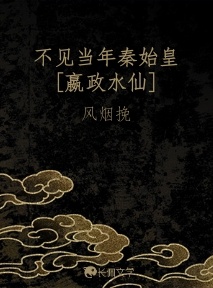 不见当年秦始皇[嬴政水仙]