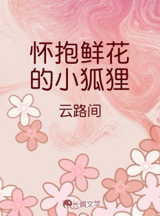 怀抱鲜花的小狐狸