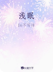 浅眠