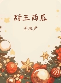 甜王西瓜