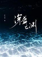 深蓝之渊