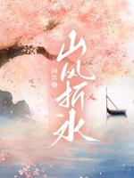 山风折水_闲饮
