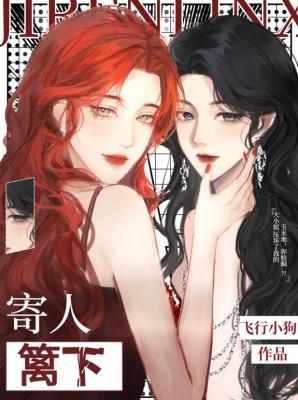 寄人篱下