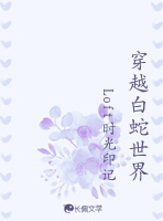 穿越白蛇世界