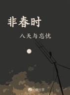 非春时