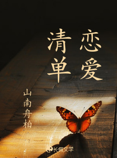 恋爱清单_山南舟柏著_长佩文学网