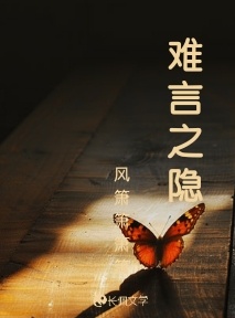 难言之隐_风箫箫箫箫著_长佩文学网