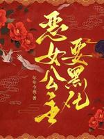 恶女公主要黑化