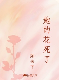 她的花死了