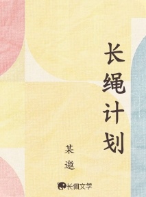 长绳计划