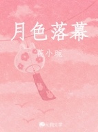 月色落幕
