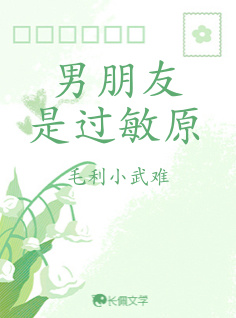 男朋友是过敏原