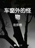 车窗外的怪物
