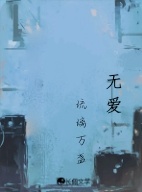 无爱