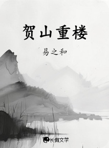 贺山重楼
