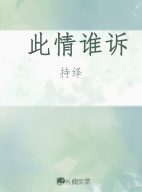 此情谁诉