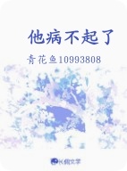 他病不起了