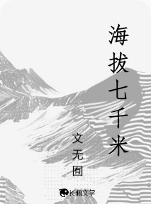 海拔七千米