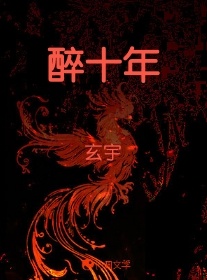 醉十年