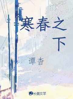 寒春之下