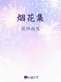 烟花集